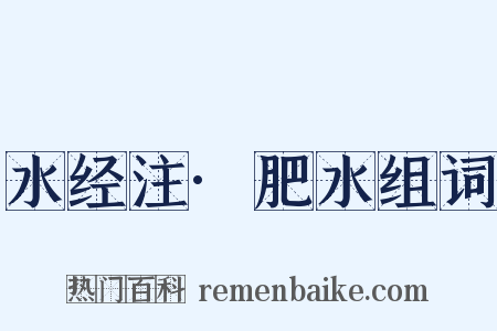 水经注·肥水组词是什么意思的图片